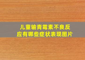 儿童输青霉素不良反应有哪些症状表现图片