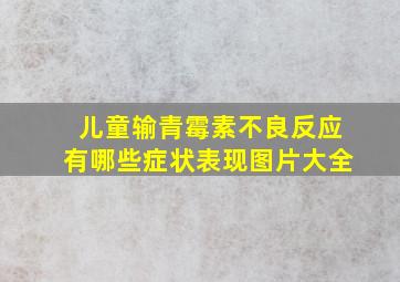 儿童输青霉素不良反应有哪些症状表现图片大全