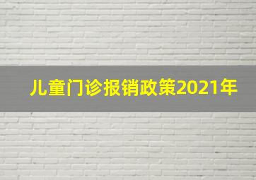 儿童门诊报销政策2021年