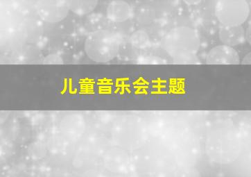 儿童音乐会主题