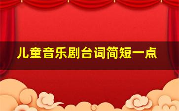 儿童音乐剧台词简短一点