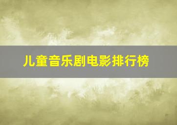 儿童音乐剧电影排行榜