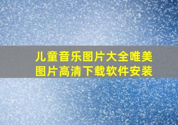 儿童音乐图片大全唯美图片高清下载软件安装