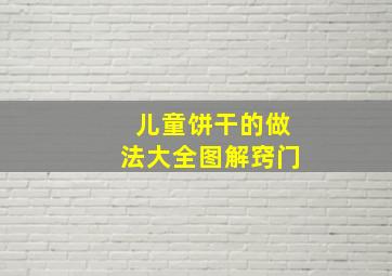 儿童饼干的做法大全图解窍门