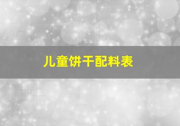 儿童饼干配料表