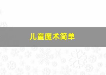 儿童魔术简单