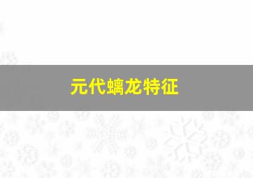 元代螭龙特征