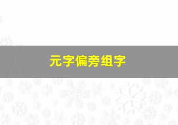 元字偏旁组字