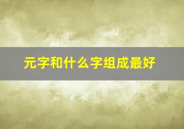 元字和什么字组成最好