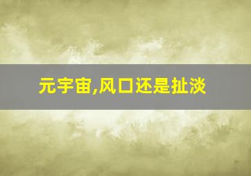 元宇宙,风口还是扯淡