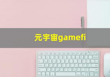 元宇宙gamefi