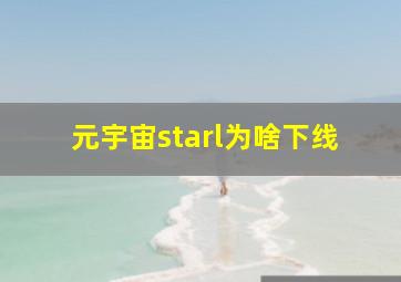 元宇宙starl为啥下线