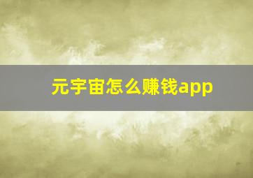 元宇宙怎么赚钱app