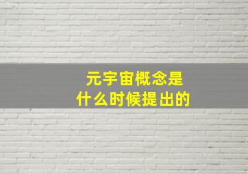 元宇宙概念是什么时候提出的