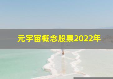 元宇宙概念股票2022年