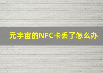 元宇宙的NFC卡丢了怎么办