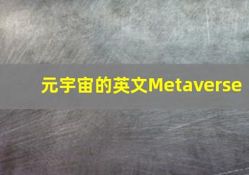 元宇宙的英文Metaverse