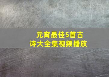 元宵最佳5首古诗大全集视频播放