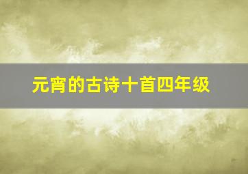 元宵的古诗十首四年级