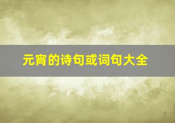 元宵的诗句或词句大全