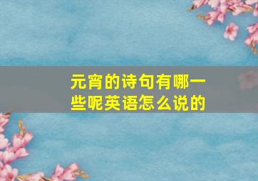 元宵的诗句有哪一些呢英语怎么说的