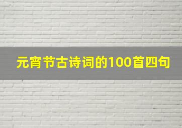 元宵节古诗词的100首四句