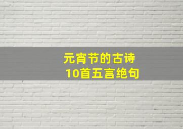 元宵节的古诗10首五言绝句