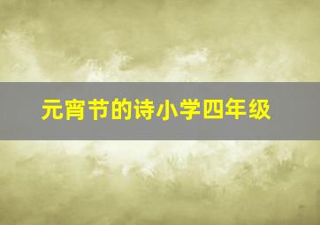 元宵节的诗小学四年级