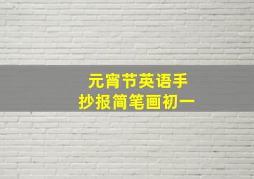 元宵节英语手抄报简笔画初一