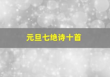 元旦七绝诗十首