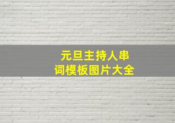 元旦主持人串词模板图片大全