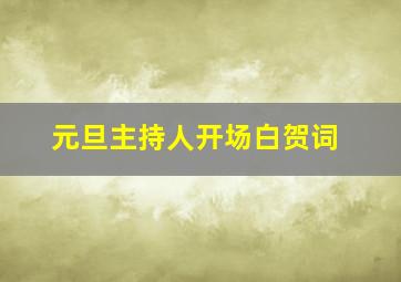 元旦主持人开场白贺词