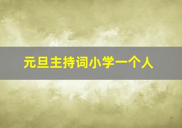 元旦主持词小学一个人