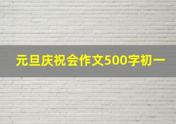 元旦庆祝会作文500字初一