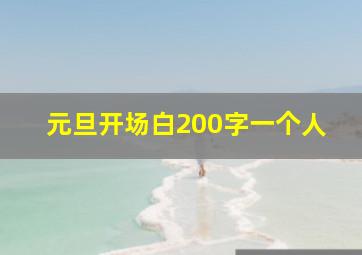 元旦开场白200字一个人