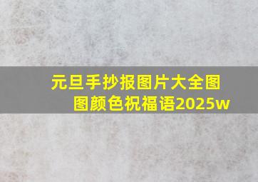 元旦手抄报图片大全图图颜色祝福语2025w