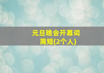 元旦晚会开幕词简短(2个人)