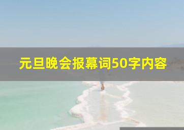 元旦晚会报幕词50字内容