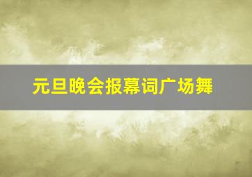 元旦晚会报幕词广场舞