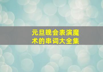 元旦晚会表演魔术的串词大全集