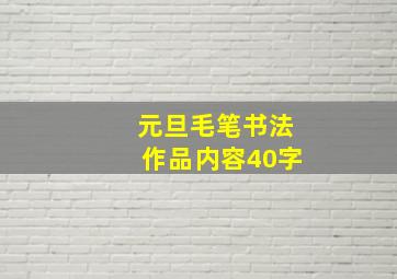 元旦毛笔书法作品内容40字