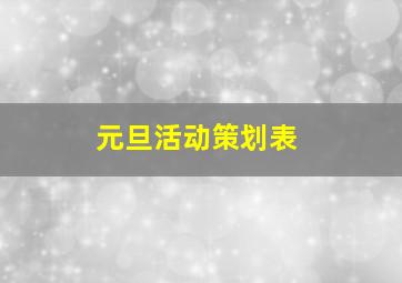 元旦活动策划表