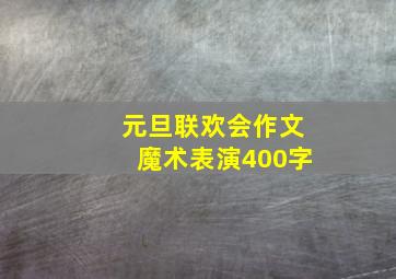 元旦联欢会作文魔术表演400字