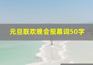 元旦联欢晚会报幕词50字