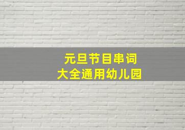 元旦节目串词大全通用幼儿园