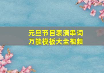 元旦节目表演串词万能模板大全视频