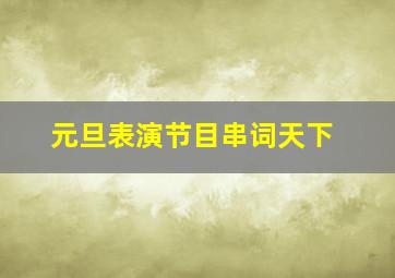 元旦表演节目串词天下