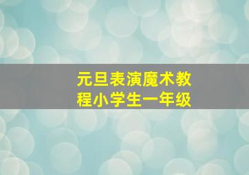 元旦表演魔术教程小学生一年级