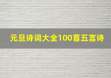 元旦诗词大全100首五言诗