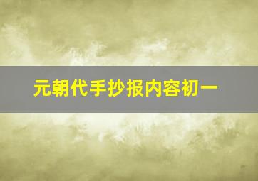 元朝代手抄报内容初一